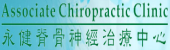 Associate Chiropractic Clinic